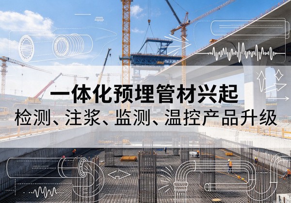 横州一体化管材产品兴起，声测注浆一体管、多功能预埋管应用增多