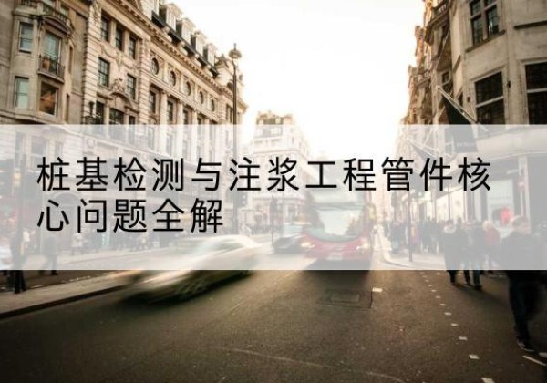 横州声测管常用规格有哪些？-桩基检测与注浆工程管件核心问题全解